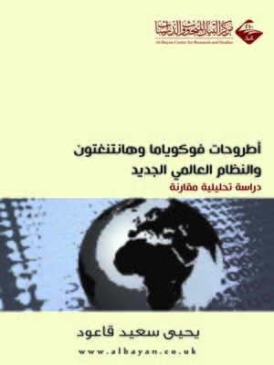 cover image of أطروحات فوكوياما و هانتنغتون و النظام العالمي الجديد : دراسة تحليلية مقارنة